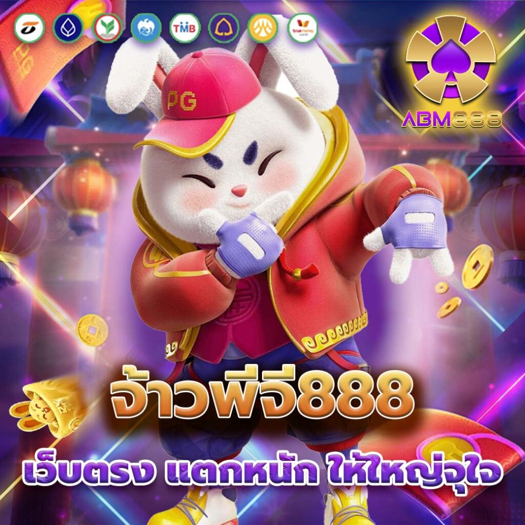 จ้าวพีจี888