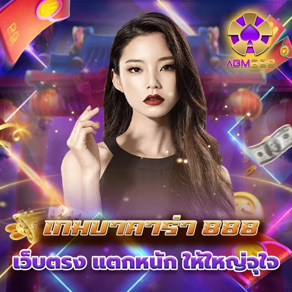 เกมบาคาร่า 888