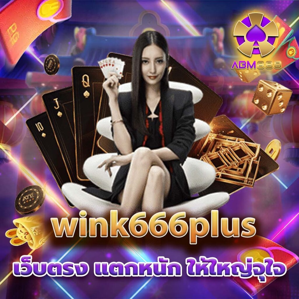 wink666plus