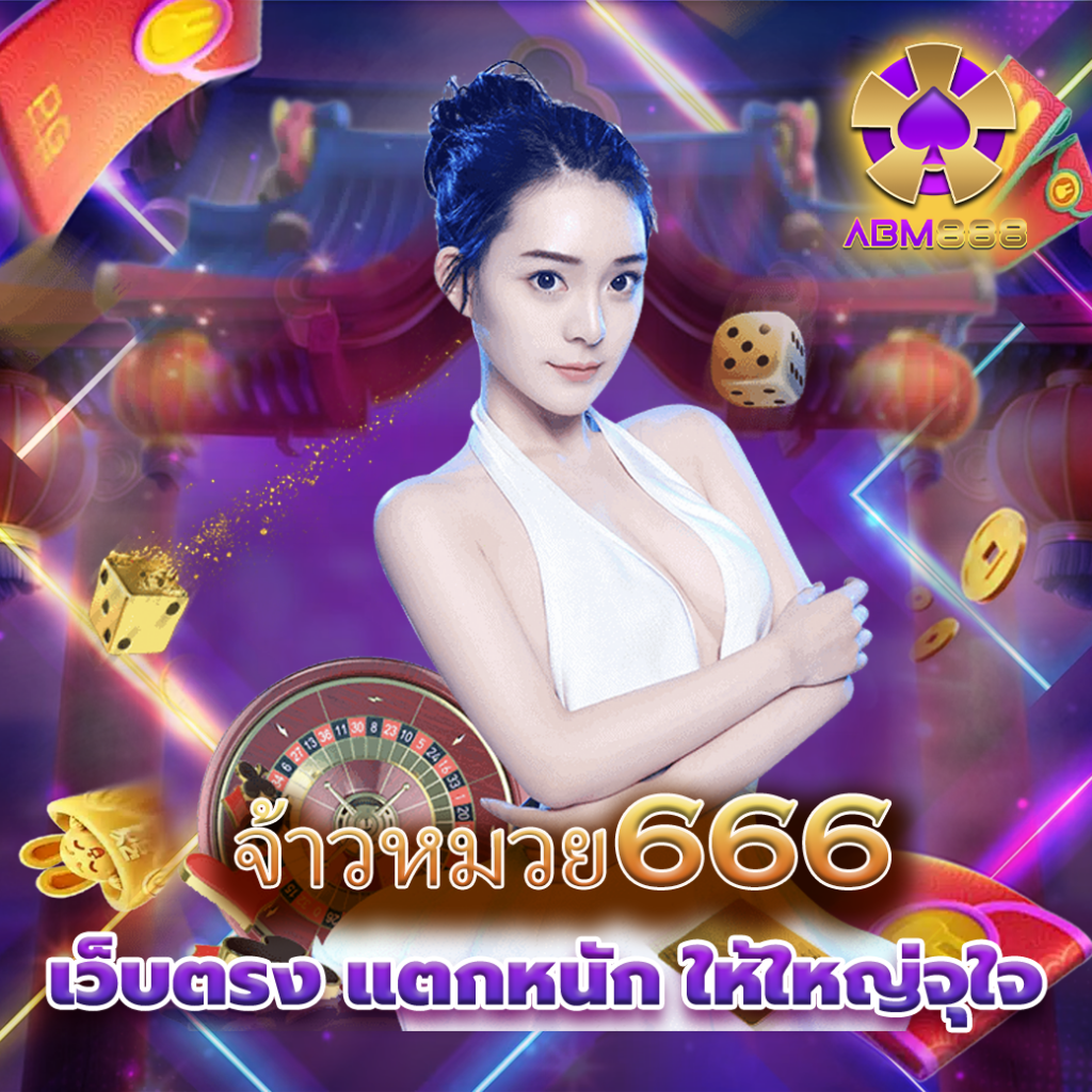 จ้าวหมวย666