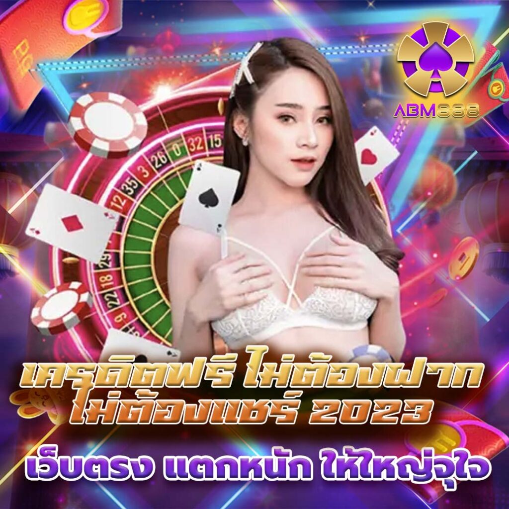 เครดิตฟรี ไม่ต้องฝาก ไม่ต้องแชร์ 2023