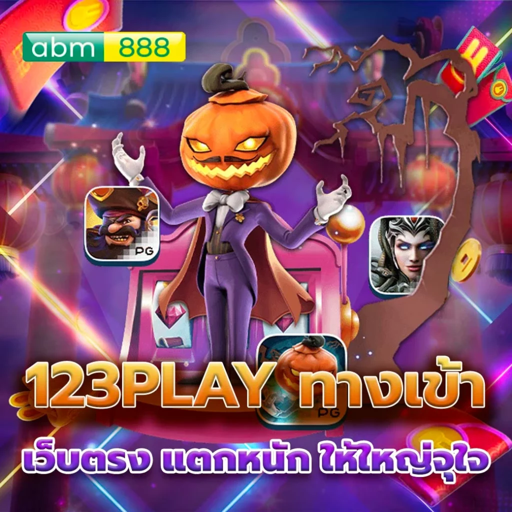 123play ทางเข้า รวมเกมแตกง่าย ฟรีเจอร์เยอะมาก