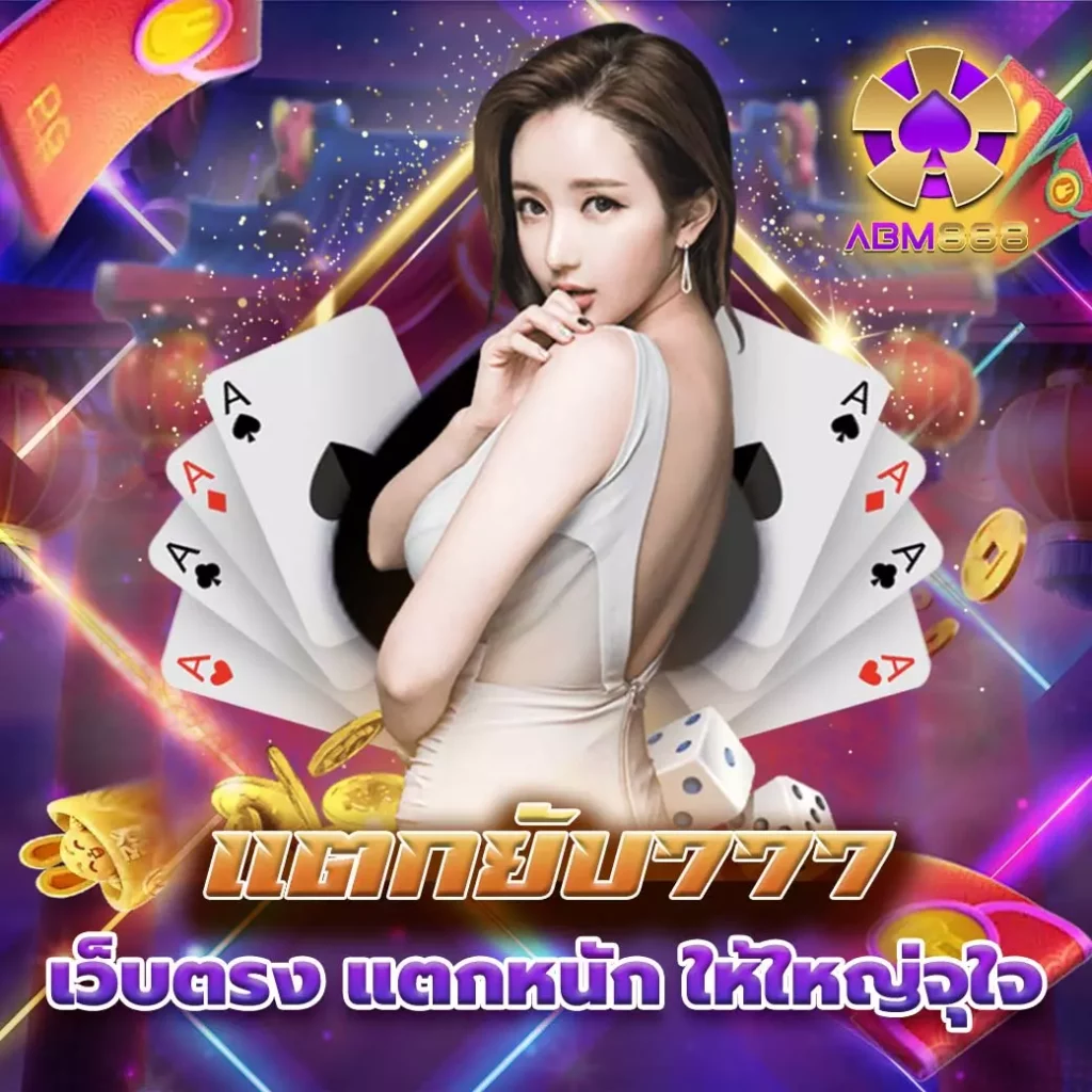 แตกยับ777