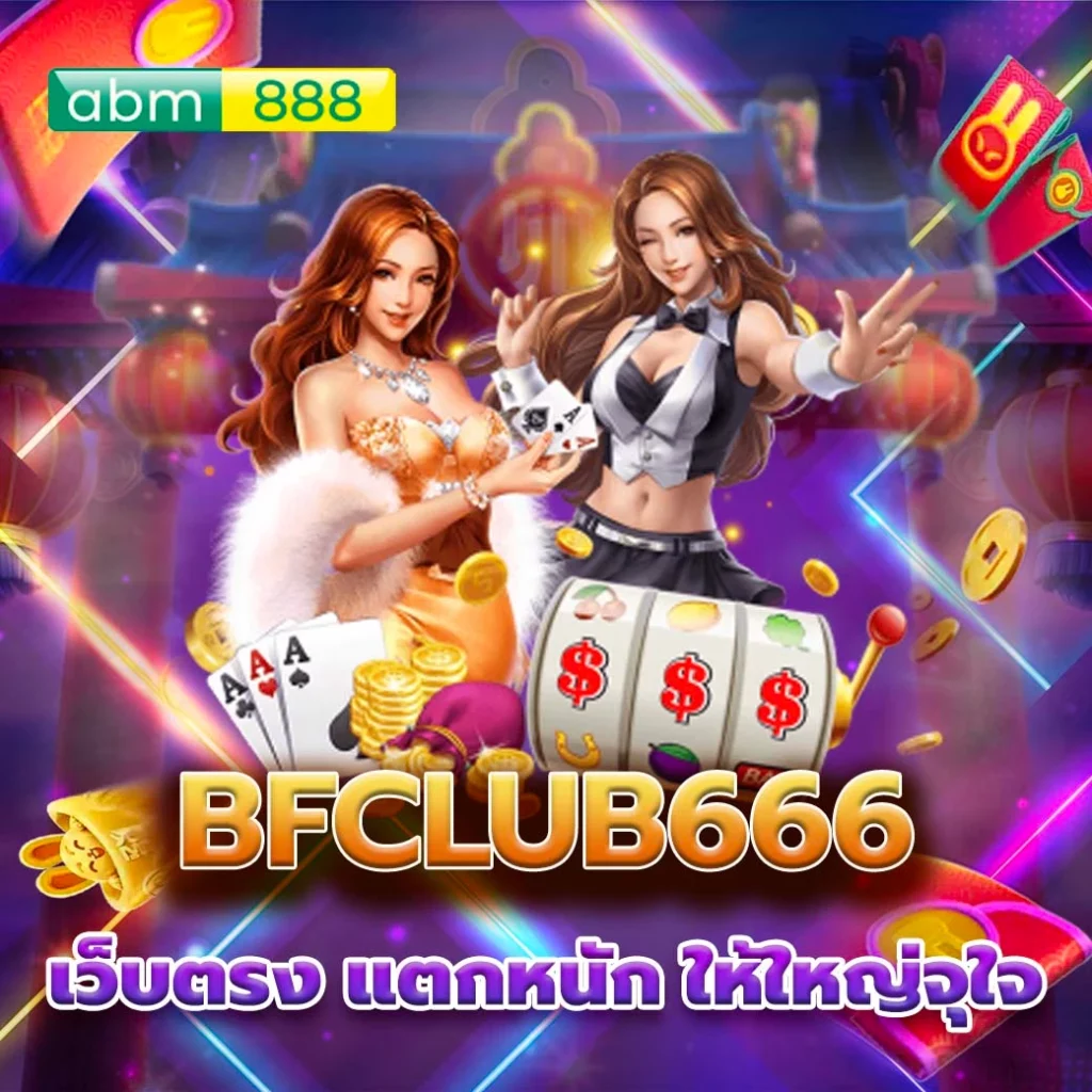 bfclub666 แตกง่าย อัตราการจ่ายสูง บริการเกมครบ