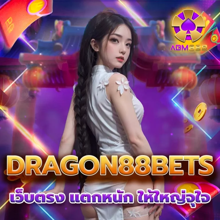 dragon88bets เกมไหนแตกดี