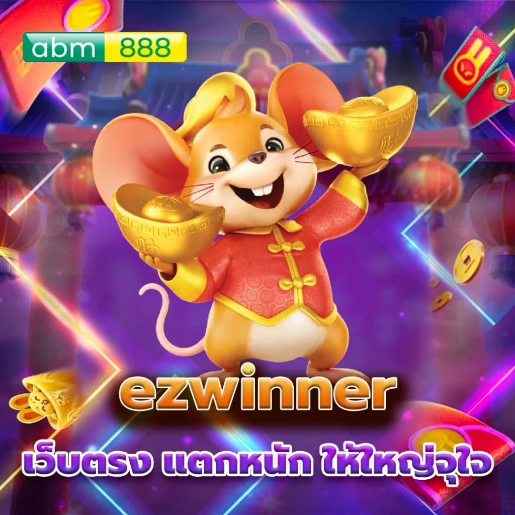 ezwinner สล็อตแตกหนัก