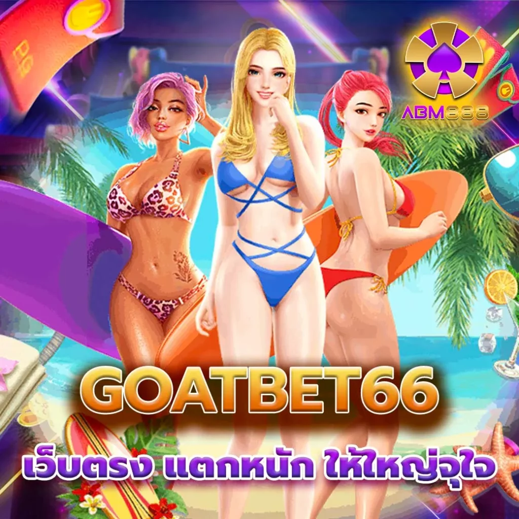 ข้อดีของการเล่นพนันออนไลน์กับ goatbet66