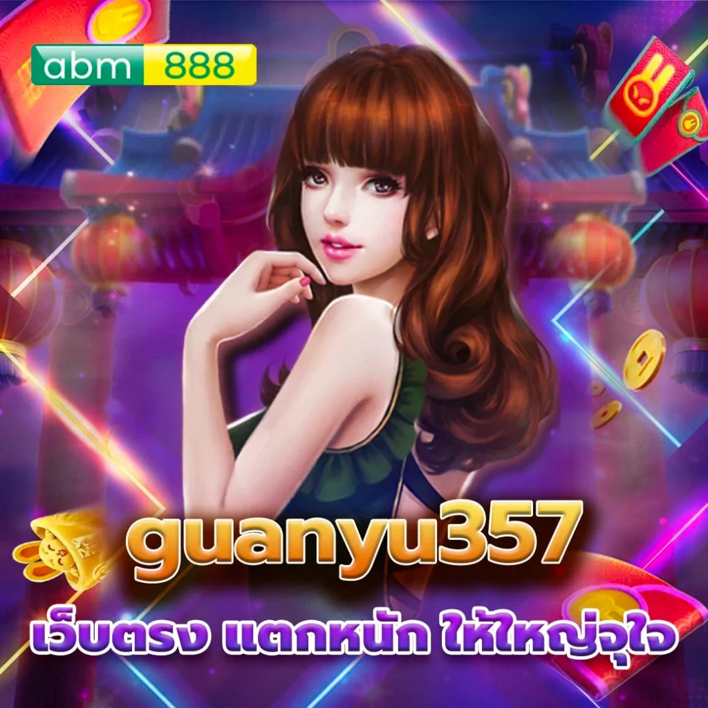 guanyu357 สร้างรายได้เสริม เล่นง่าย