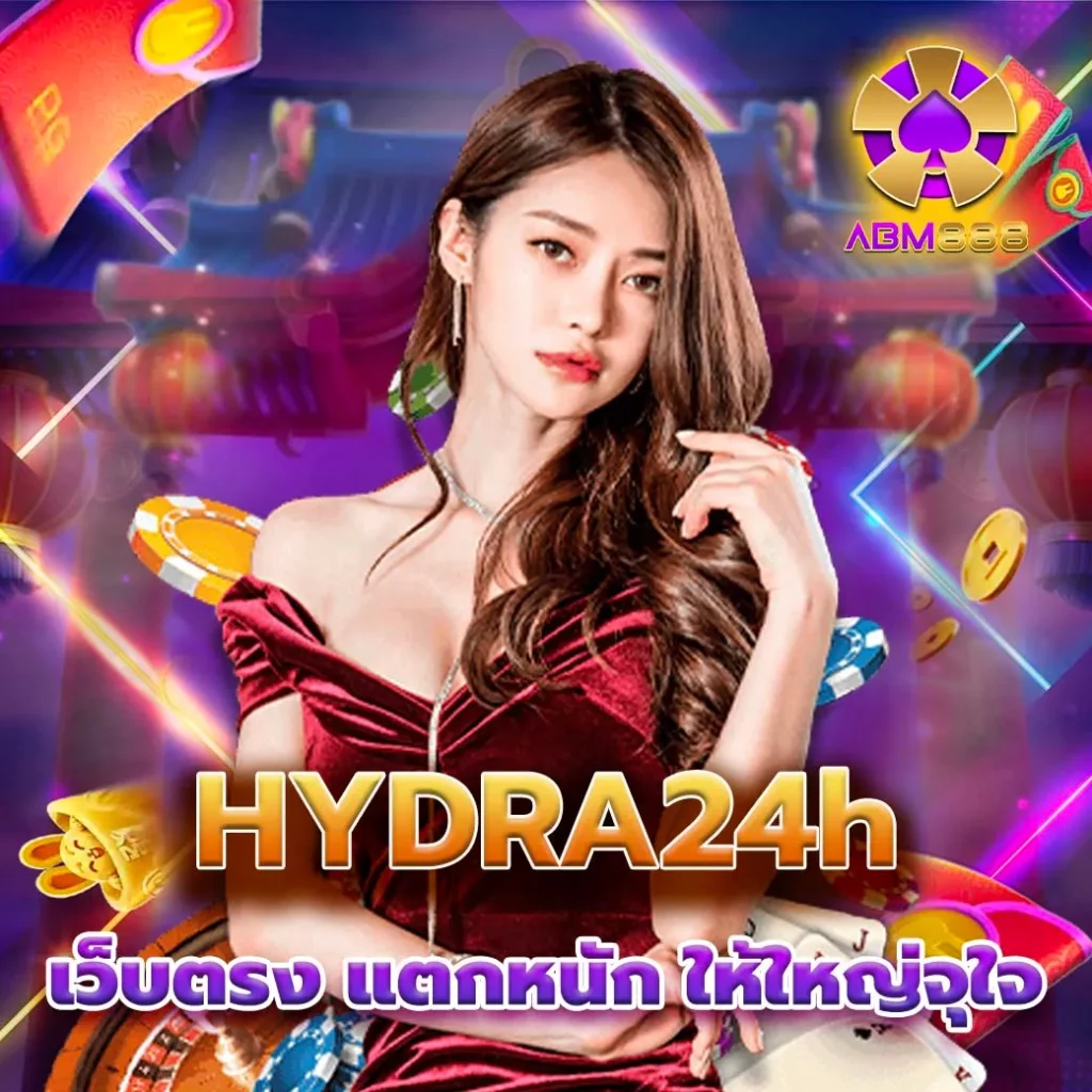 hydra24h คาสิโนบริการครบวงจร