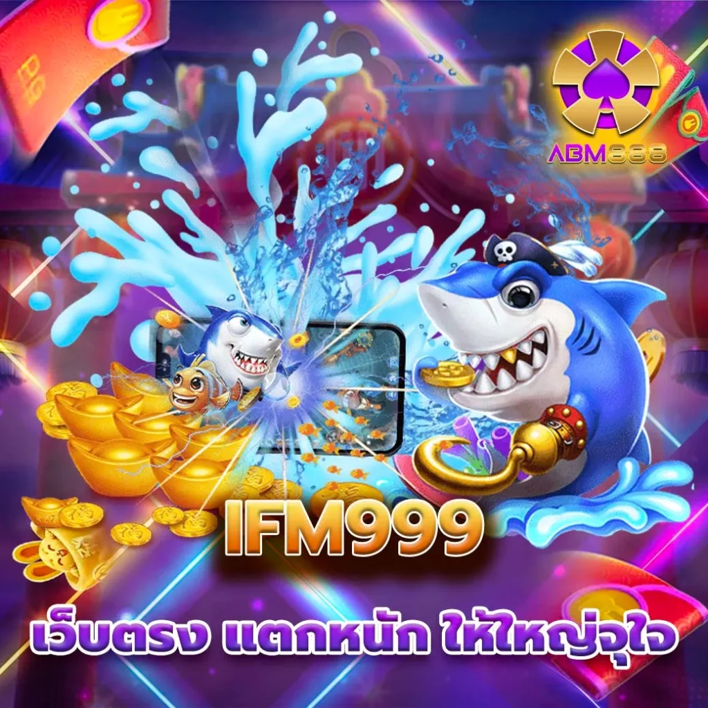 วิธีเล่นเกมยิงปลา ifm999 ให้ได้เงินไวๆ