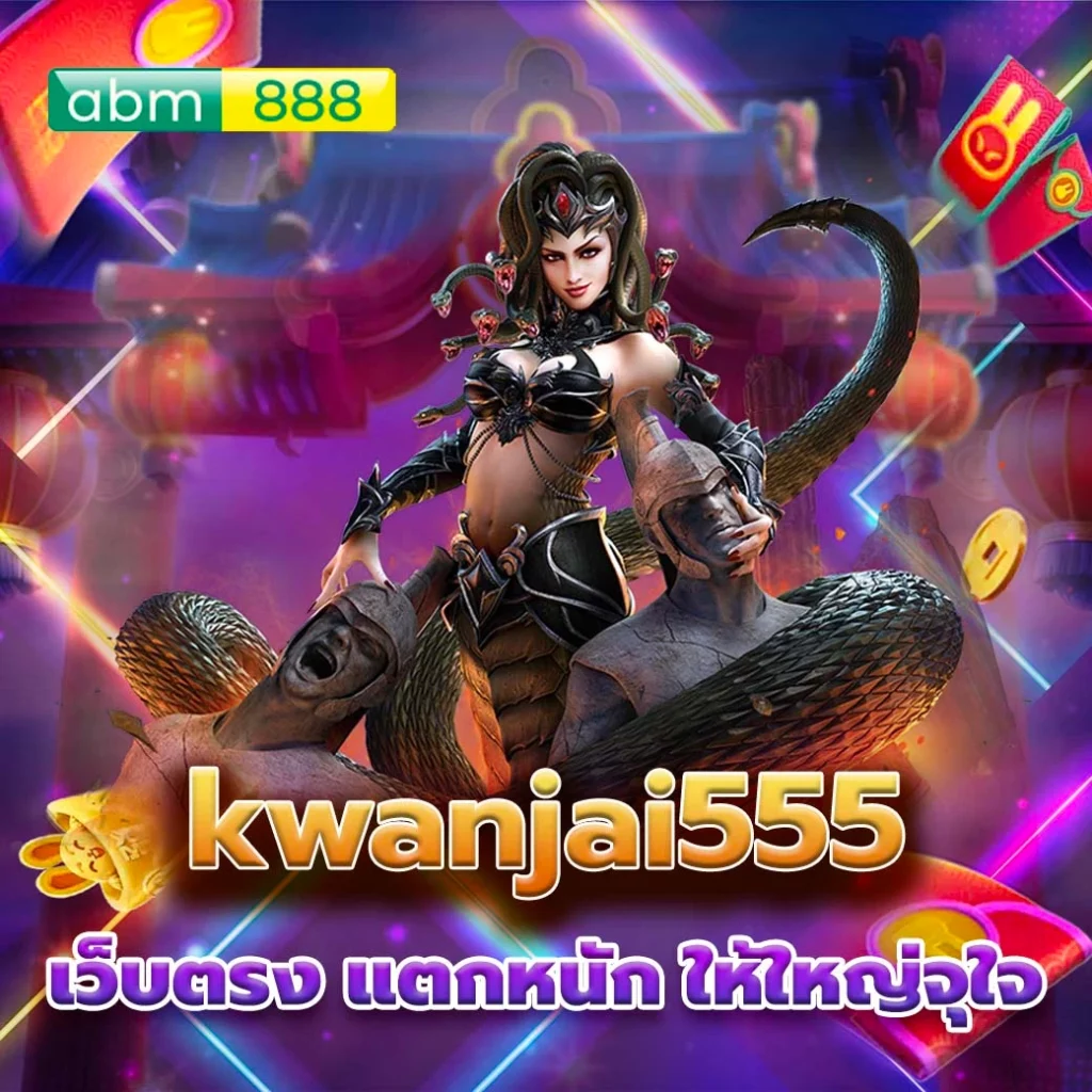 แนะนำเว็บสล็อต kwanjai555 แตกง่าย ไม่มีขั้นต่ำ