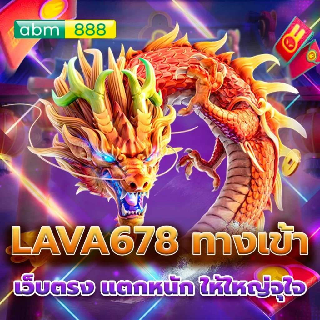 lava678 ทางเข้า รวมเกมทุกค่าย