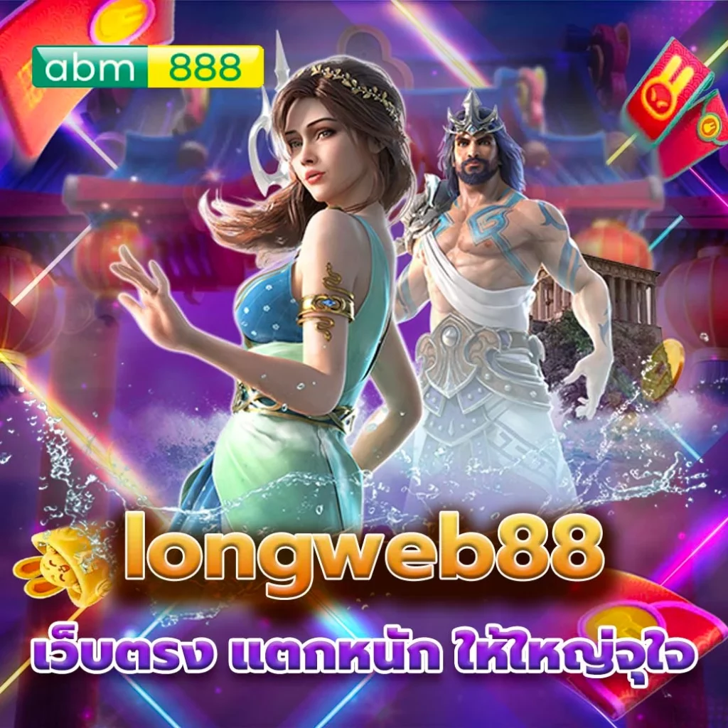 longweb88 สล็อตแตกง่าย ขวัญใจนักลงทุน