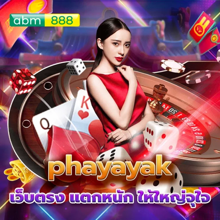 Phayayak สร้างกำไรมากสุดกี่บาทต่อวัน