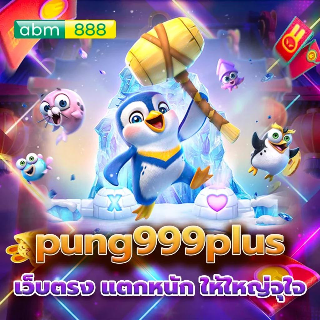 pung999plus ตอบสนองทุกความต้องการ