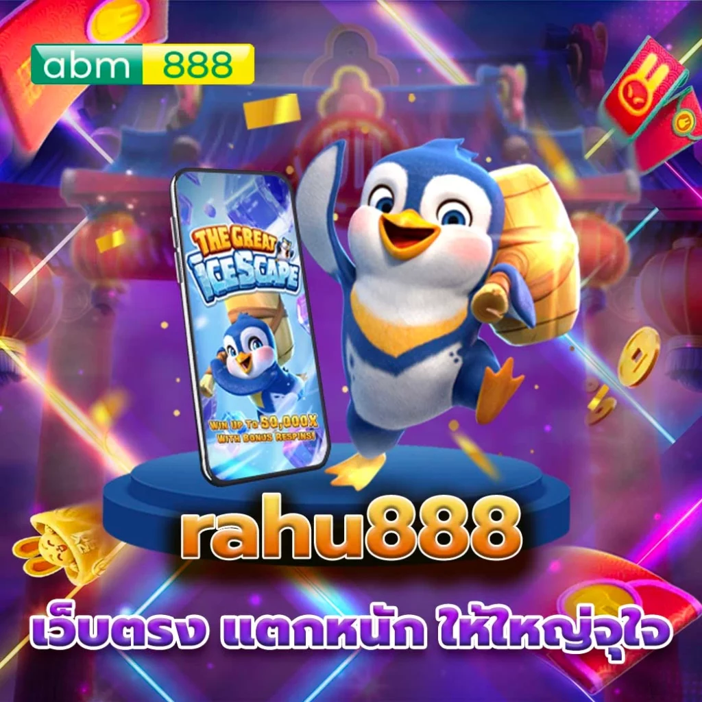 rahu888 เว็บเดิมพันที่เปิดกว้างทุกการลงทุน