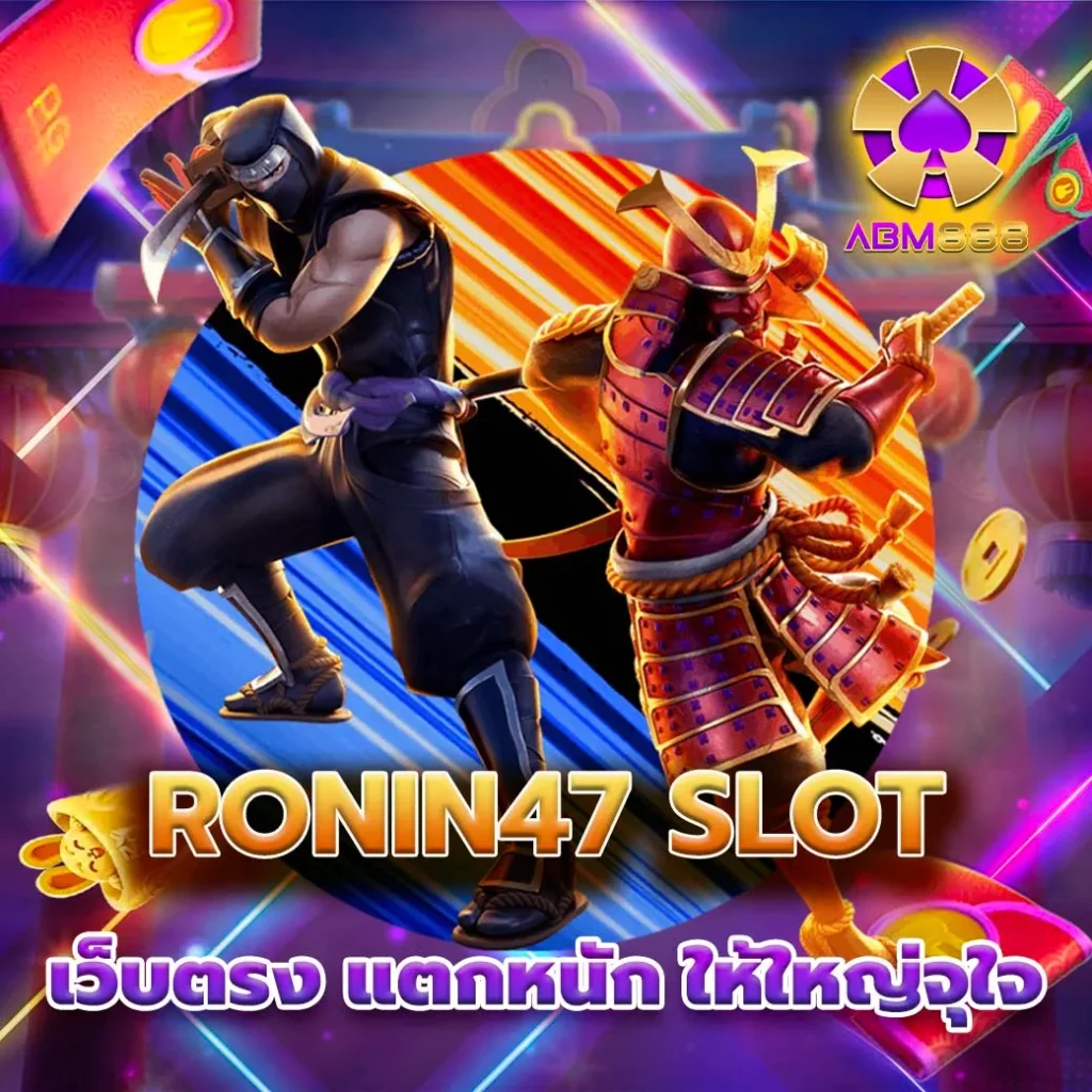 ronin47 slot เว็บตรง ฝากถอนสะดวก