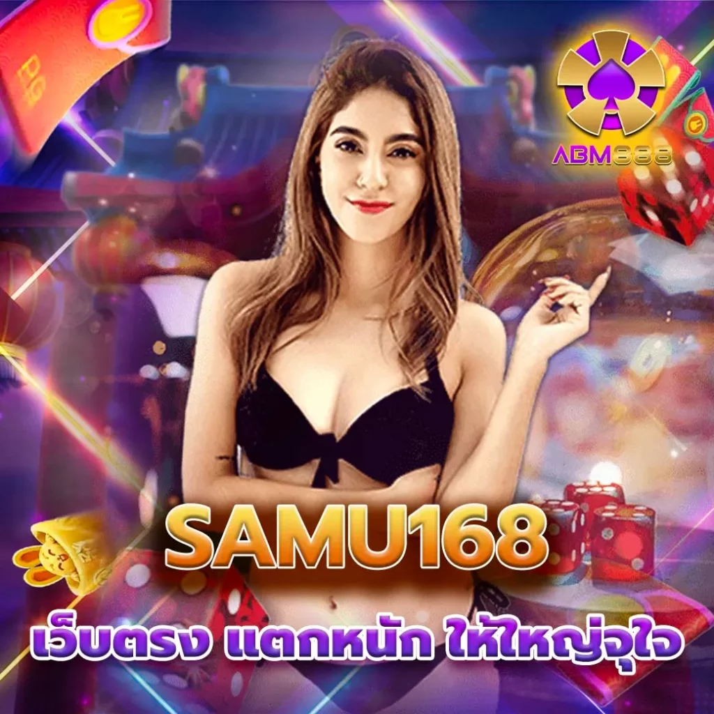 แนะนำ samu168 เว็บพนันอันดับ 1 ครบวงจร