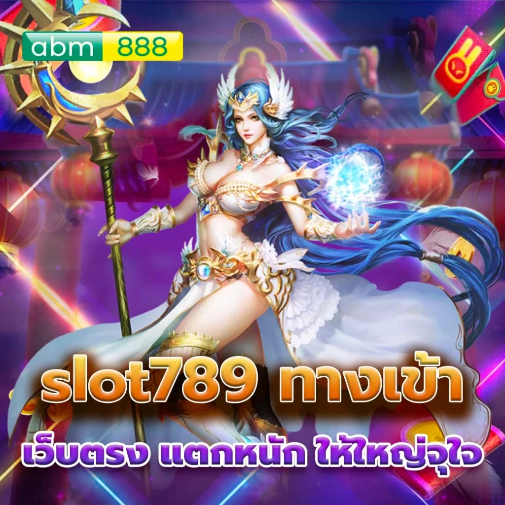 slot789 ทาง เข้า สล็อต 789 มาแรงแซงทุกเว็บ