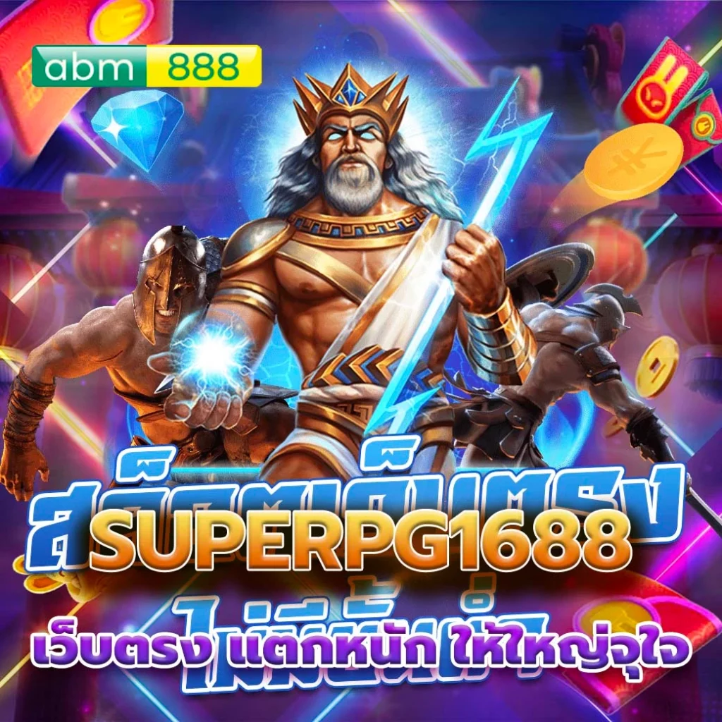 superpg1688 ทางเข้า เว็บตรง มีใบเซอร์รับรอง