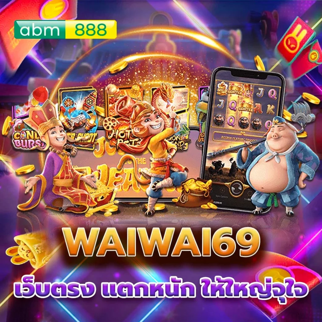 waiwai69 เว็บตรง ทุนน้อยก็เล่นได้