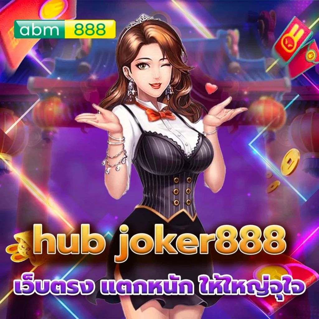 ทาง เข้า hub joker888 เว็บตรง รายได้ดี