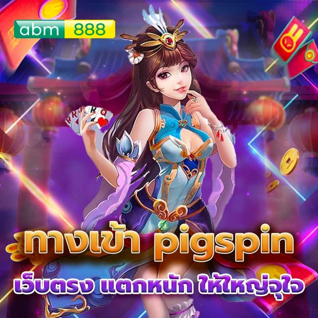 ทางเข้า pigspin กำไรดี แตกอย่างฟิน