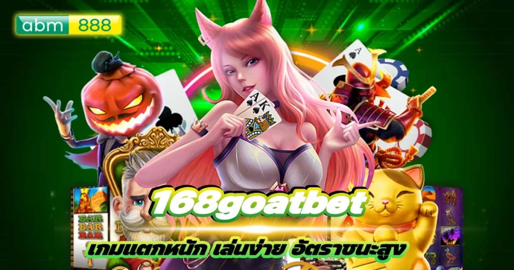 168goatbet ทดลองเล่นฟรี