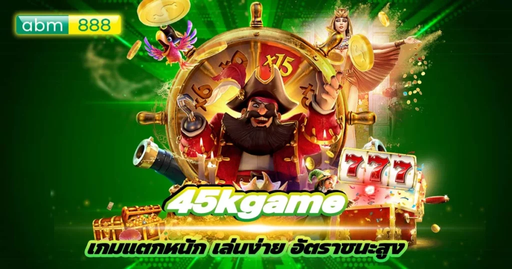 45kgame น่าเชื่อถือ ปลอดภัย