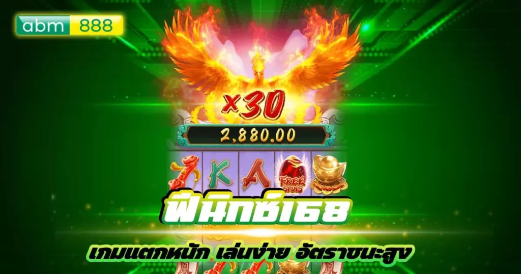 ฟีนิกซ์168