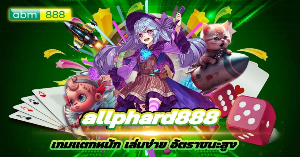 allphard888 เว็บตรง แตกกระจุย