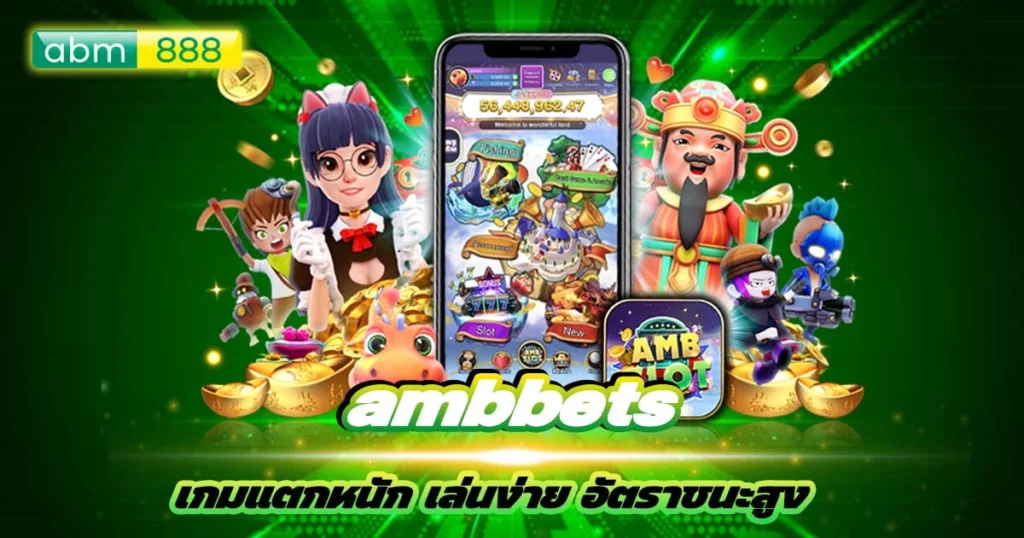 Ambbets แตกง่ายได้ทุกวัน!