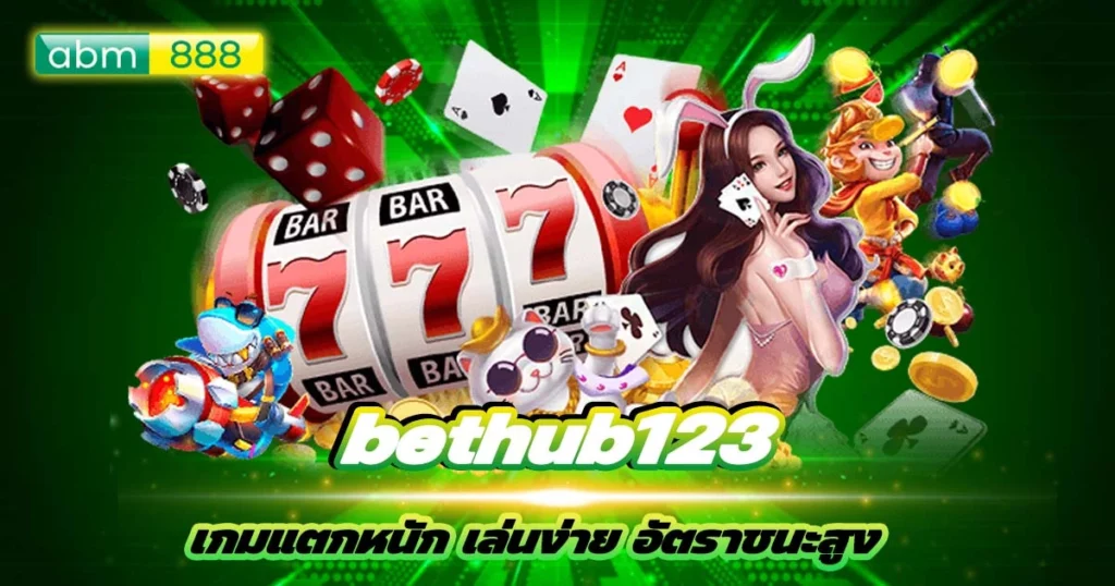 bethub123 ตัวตึง คืนยอดเสียรายวัน