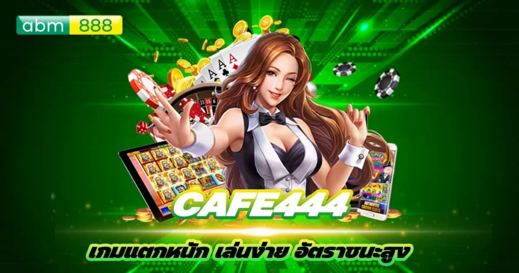 cafe444 ทางเลือกสำหรับนักเดิมพ