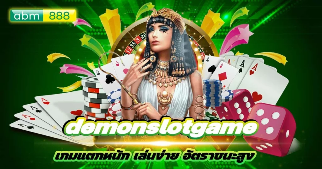 demonslotgame โบนัสแตกจุกๆ