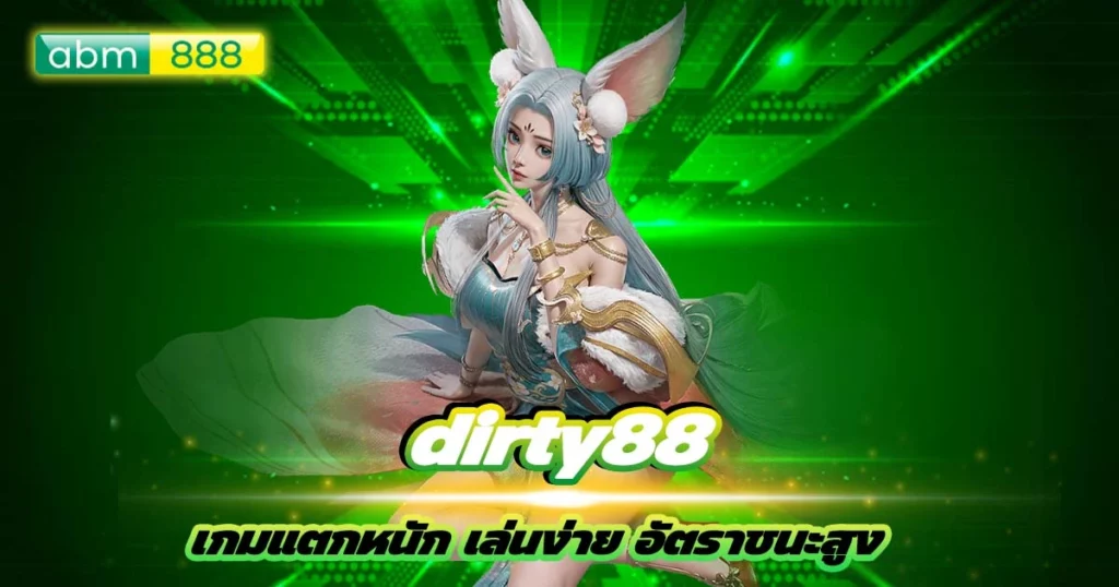 dirty88 เว็บตรง พร้อมพากำไรทะลุเป้า