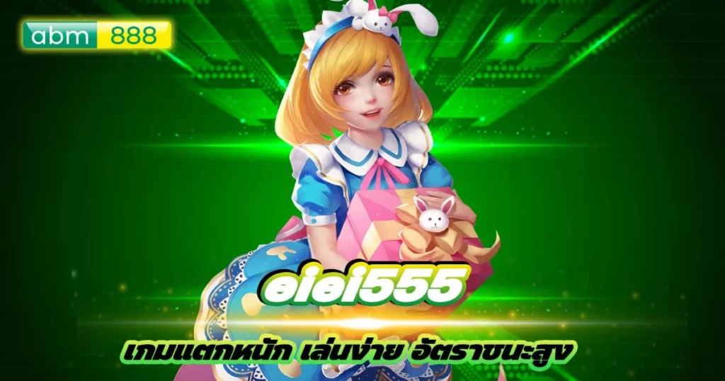 เล่น eiei555 เพลินๆ โบนัสแตกชิวๆ ทุก