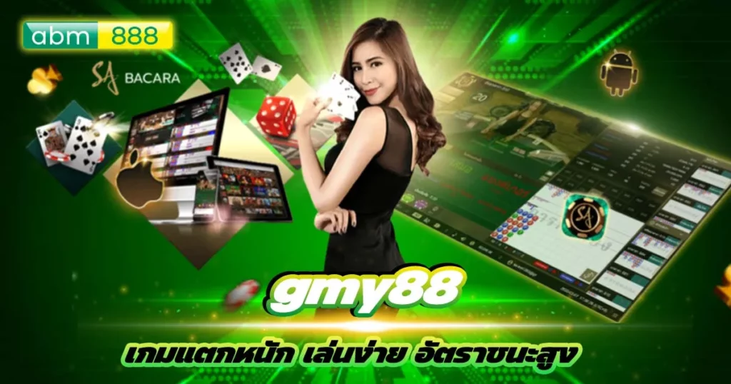 gmy88 คืนเงินยอดเสียให้ฟรี ๆ