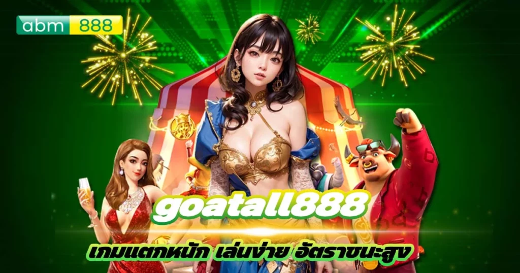 เดิมพันที่ goatall888 ไม่ต้องจ่ายแพง