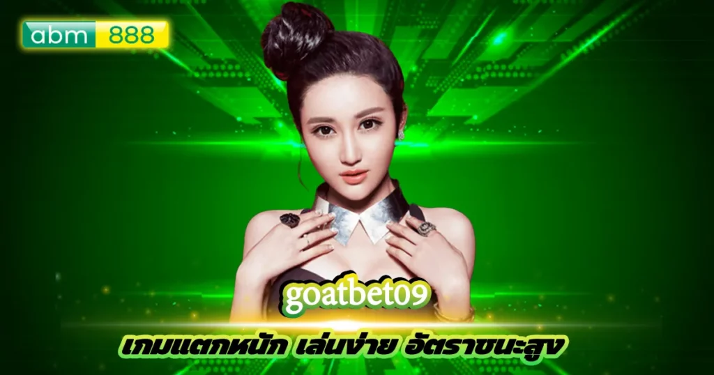 goatbet09 การเดิมพันที่ดีที่สุด