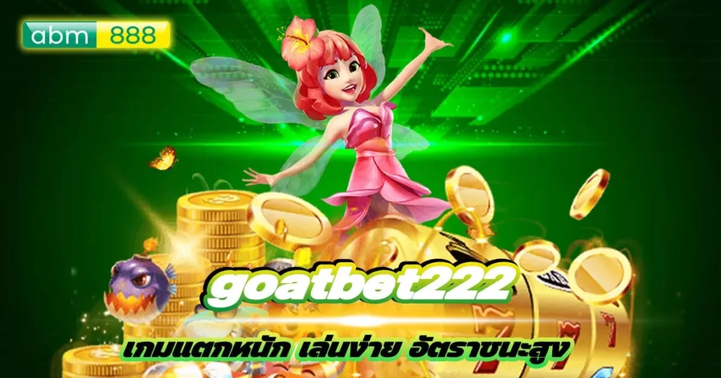 goatbet222 คัดสรรเกมระดับพรีเมี่ยมมา