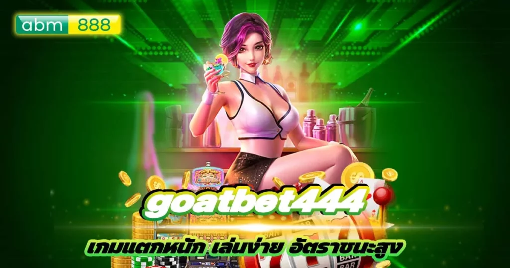 สล็อต goatbet444 ตัวแม่