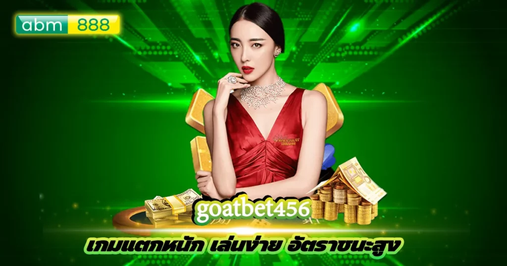 goatbet456 ถอนเร็วที่สุด