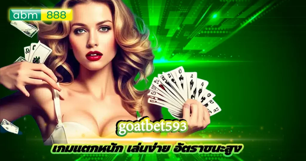 goatbet539 รวมความสะดวกในเว็บเดรยว