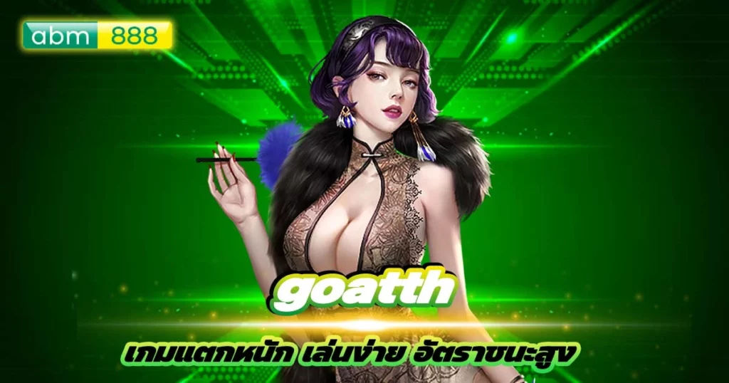 เพิ่มโอกาสชนะเกมสล็อต GOATTH