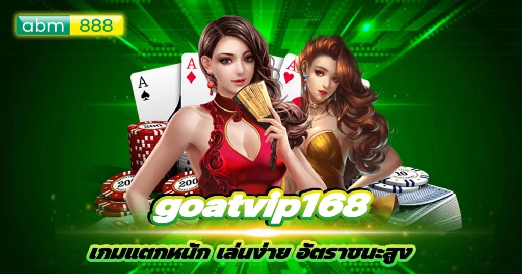 เทคนิคดีๆ ทำเงินกับ Goatvip168