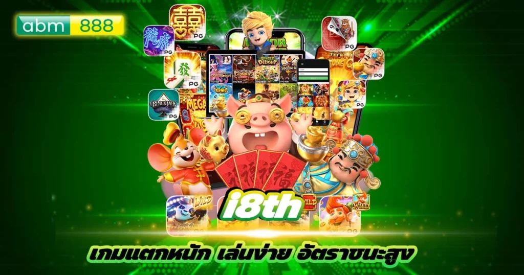 เล่นเกมที่ i8th รับสิทธิพิเศษค่าคอมมิชชั่นยั่วๆ จุกๆ