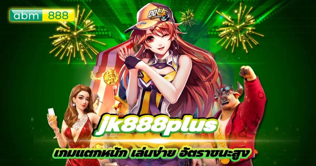 เล่นสล็อต jk888plus เวลาไหนแตกดีสุด