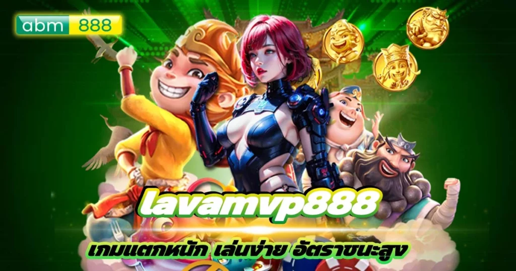 lavamv888 เข้าถึงง่าย