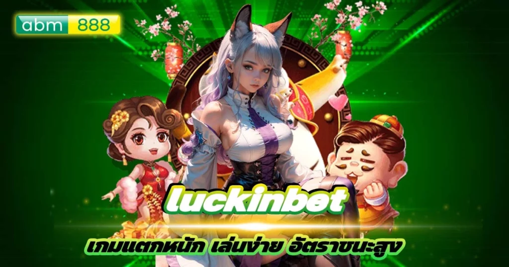 Luckinbet ฟีเจอร์ช่วยเหลือสุดฟิน